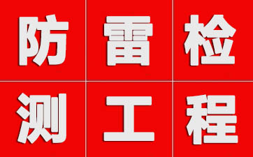 1652250081146540.jpg 防雷检测工程1.jpg